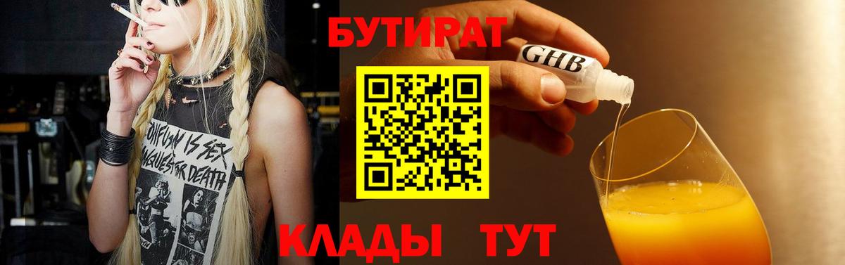 Вятские Поляны  БУТИРАТ 1.4BDO  Бутират  Вход с VPN 